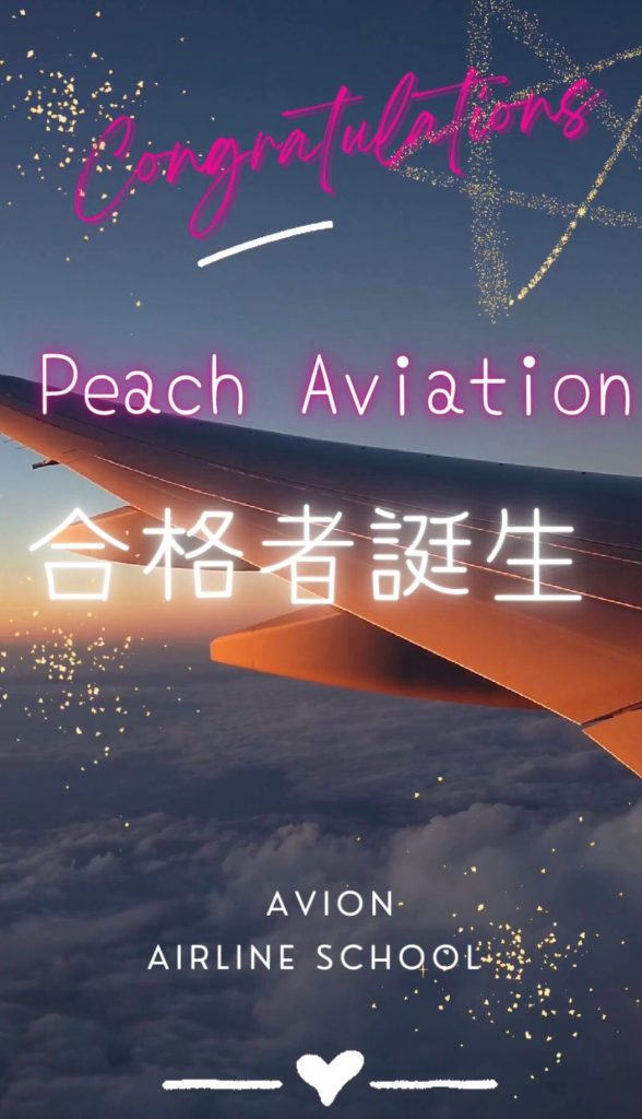 【速報】　Peach Aviation客室乗務員　合格おめでとう🎉🎉🎉