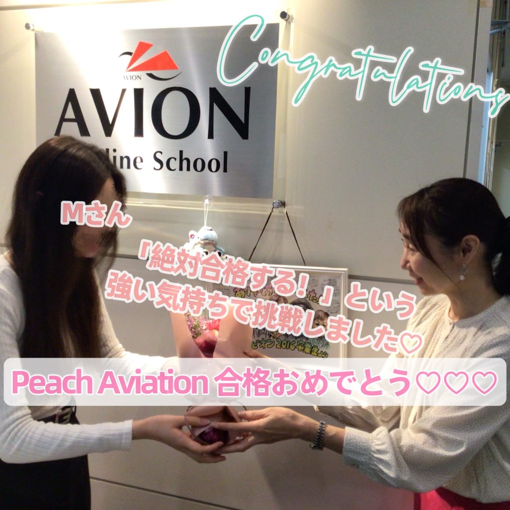 Peach Aviation　客室乗務員　合格おめでとう🎉🎉🎉～合格者体験談～