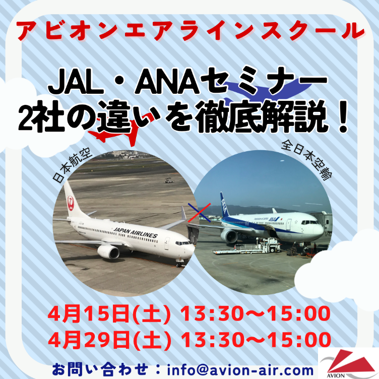 「JAL・ANAセミナー　2社の違いを徹底解説！」開催いたします！！