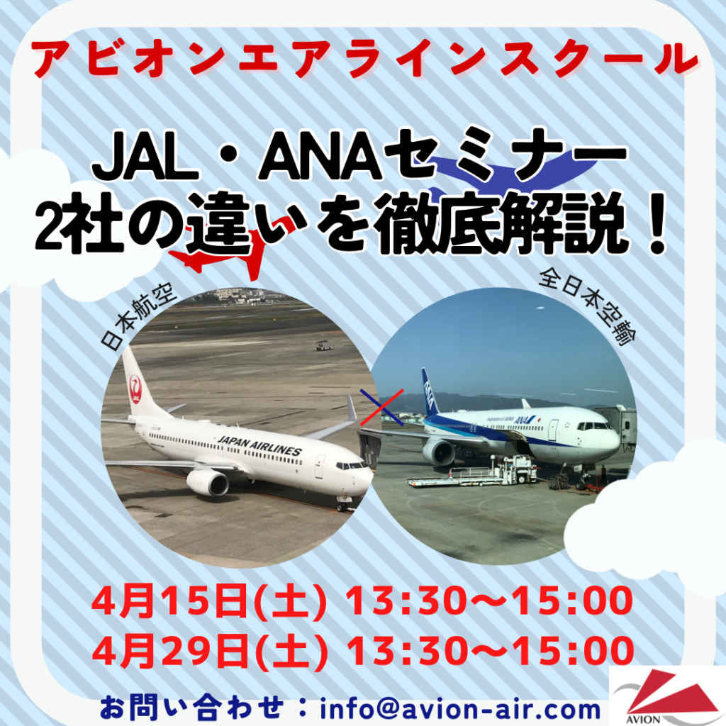 「JAL・ANAセミナー」、「無料体験レッスン＆スクール説明会」、開催いたします！！