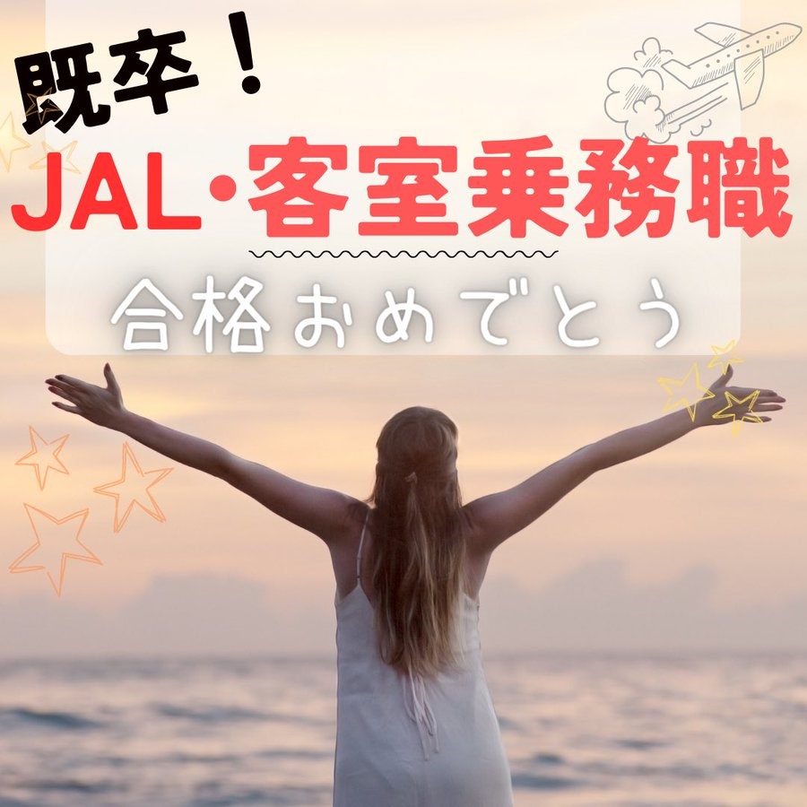 【速報】　JAL・客室乗務員　合格おめでとう🎉🎉🎉