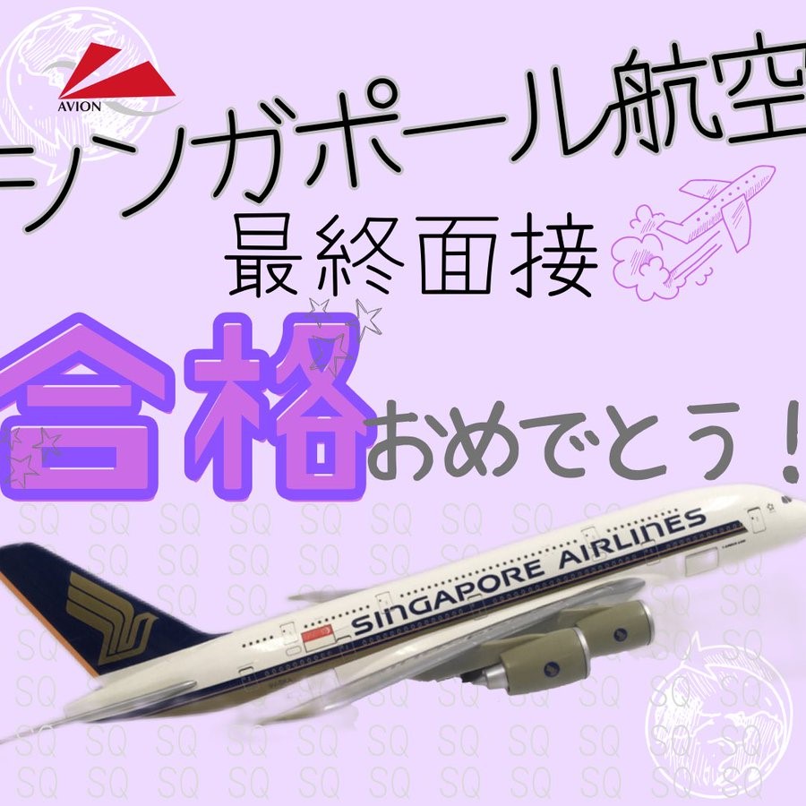 【速報】　シンガポール航空・最終面接　合格おめでとう🎉🎉🎉