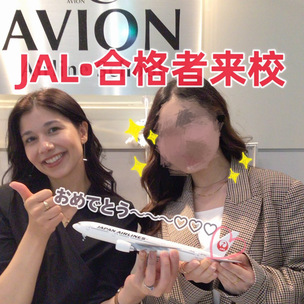 JAL客室乗務員・合格者続々誕生🎉🎉🎉～合格者体験談～