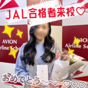 JAL客室乗務員・合格者続々誕生🎉🎉🎉～合格者体験談・Hさん～