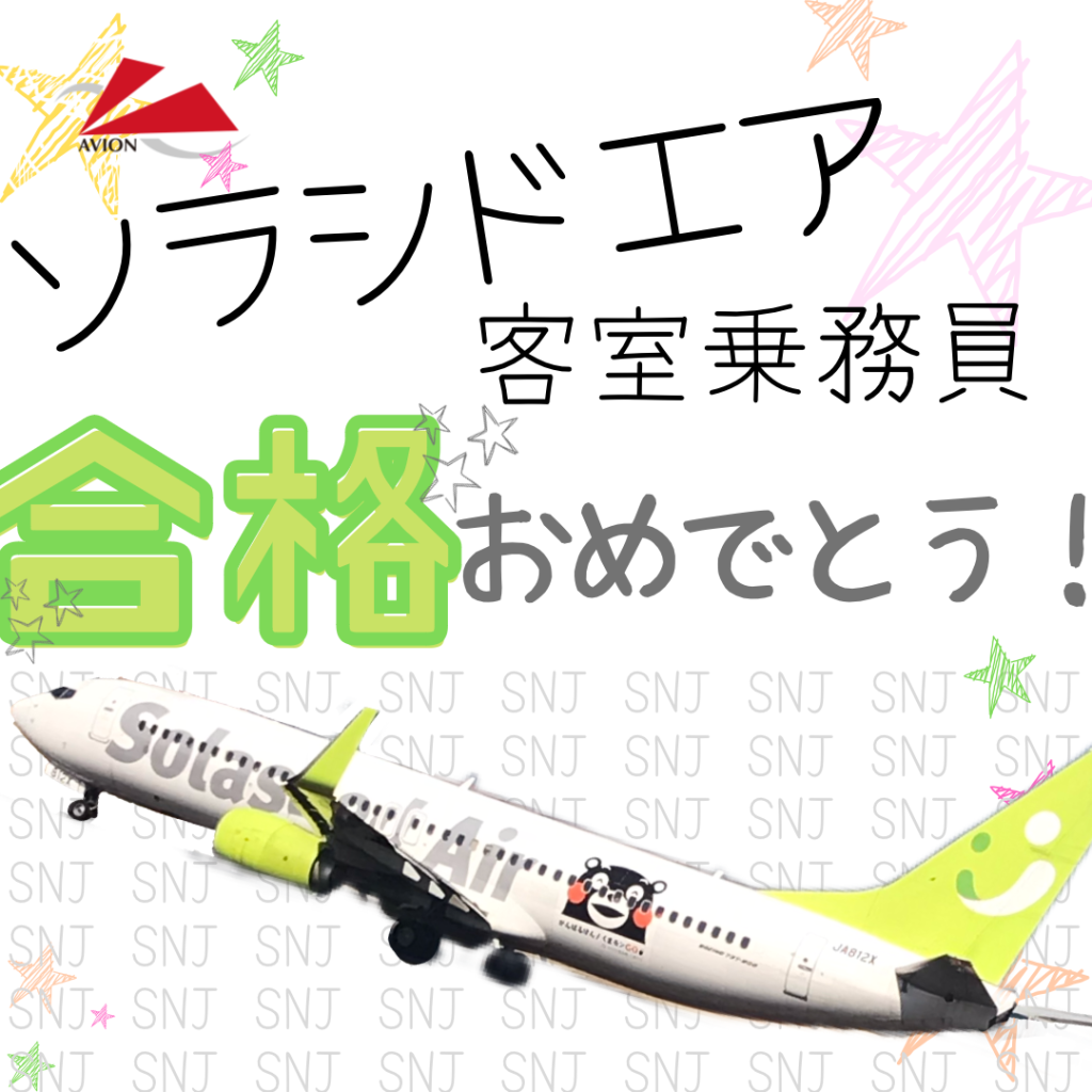 【速報】　ソラシドエア客室乗務員　合格おめでとう🎉🎉🎉