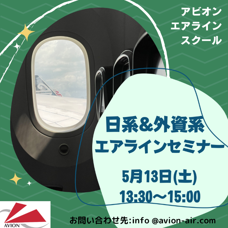 「日系＆外資系エアラインセミナー」、「社会人対象：エアライン転職相談会」、開催いたします！！