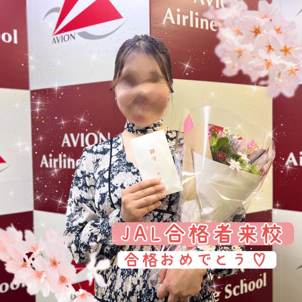 JAL客室乗務員・合格者続々誕生🎉🎉🎉～合格者体験談・Uさん～