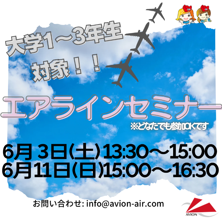 「大学1～3年生対象：エアラインセミナー」、「社会人限定：エアライン転職相談会」、開催いたします！！