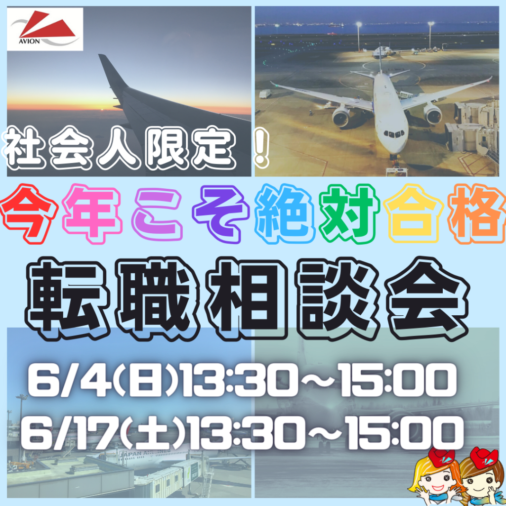 「社会人限定！エアライン転職相談会」、「外資系エアラインセミナー」 開催いたします！！