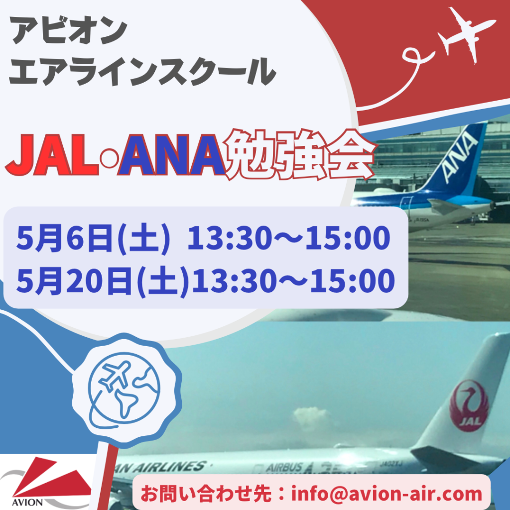 「JAL・ANA勉強会」開催いたします！！