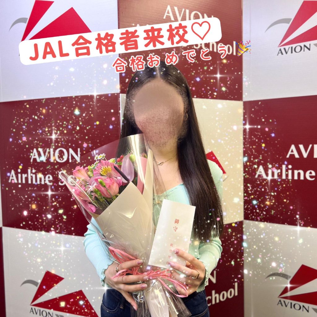 JAL客室乗務員・合格者続々誕生🎉🎉🎉～合格者体験談・Aさん～