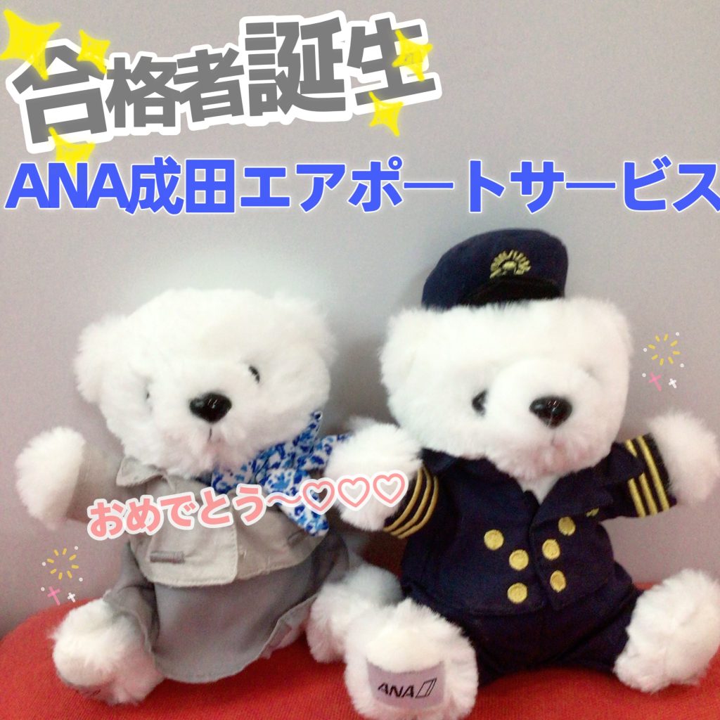 【速報】ANA成田エアポートサービス　新卒合格者　続々誕生🎉🎉🎉