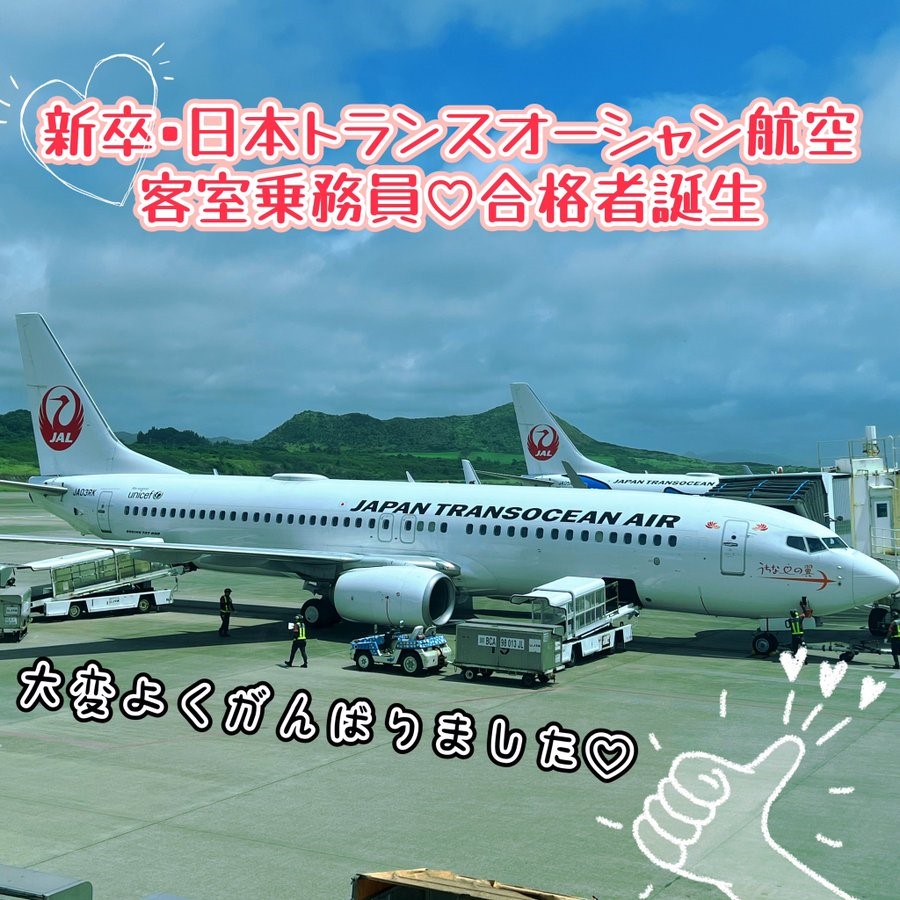 【速報】日本トランスオーシャン航空CA　新卒合格者　誕生🎉🎉🎉