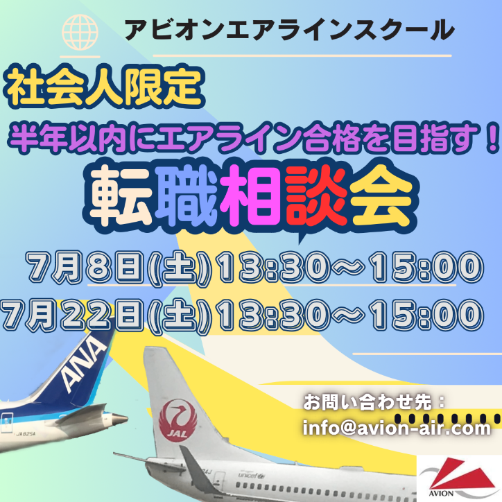 「エアライン転職相談会」 、「大1～大3対象：エアラインセミナー」開催いたします！！