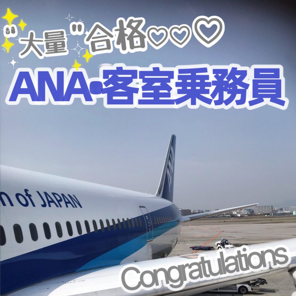 【速報】ANA・客室乗務員　新卒合格者　誕生🎉🎉🎉