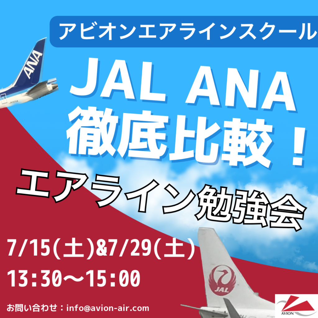 「JAL・ANA徹底比較！エアライン勉強会」 開催いたします！！