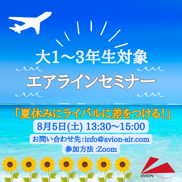 「大1～大3対象：エアラインセミナー」 、「オープンスクール＆体験レッスン」開催いたします！！