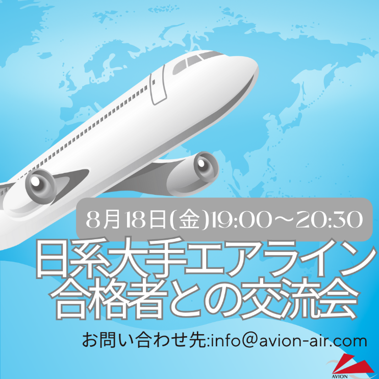 「合格者との交流会」、「JAL・ANA勉強会」を開催いたします🎉🎉🎉