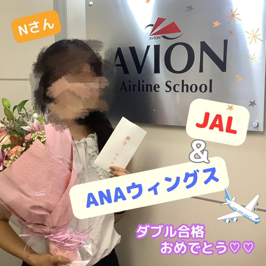 JAL・CA＆ANAウイングス・CA　既卒ダブル合格おめでとう🎉🎉🎉～合格者体験談～