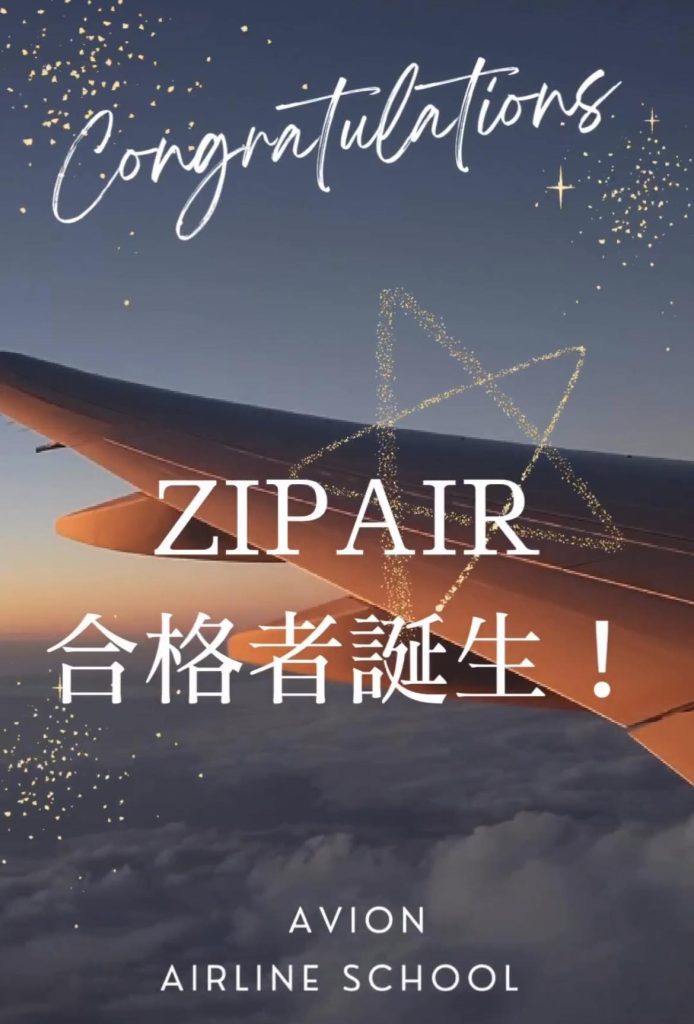 【速報】ZIP AIR・客室乗務員　合格者　誕生🎉🎉🎉