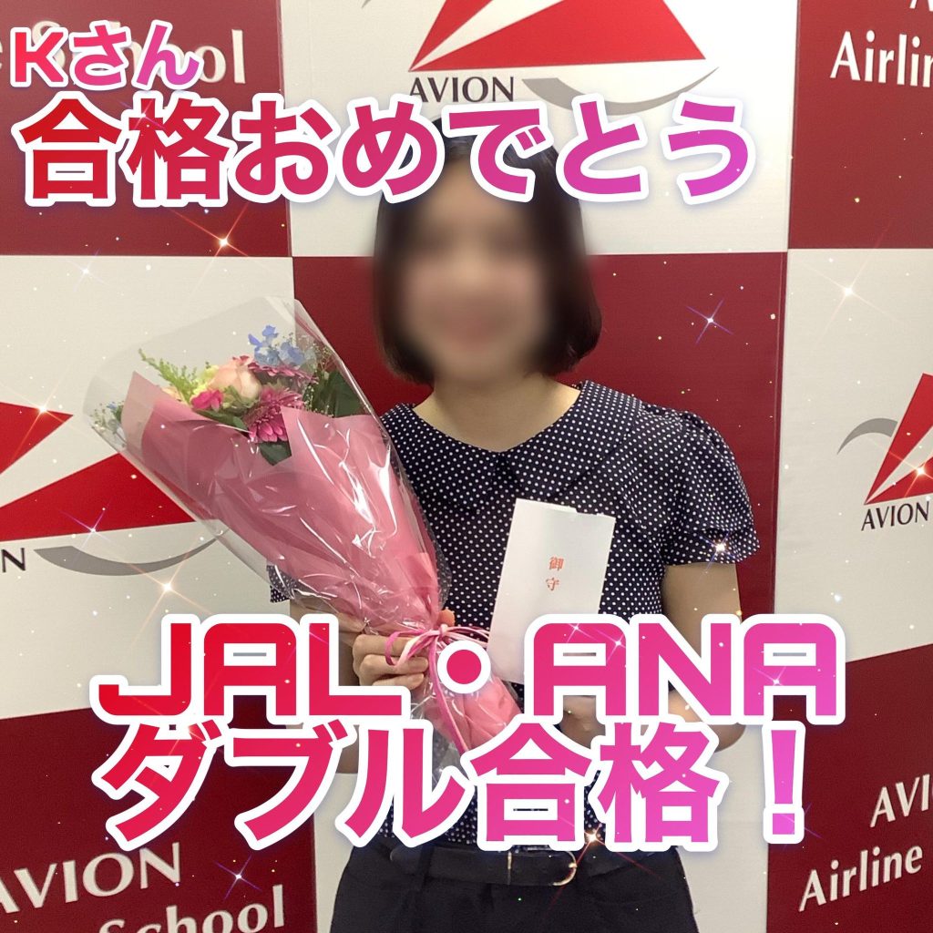 JAL・CA＆ANA・CA　新卒ダブル合格おめでとう🎉🎉🎉～合格者体験談～
