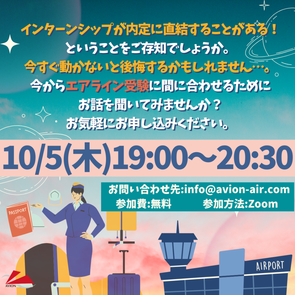 「エアラインインターンシップ間近！CA・GS受験準備セミナー」、「大学4年生、社会人のためのエアライン受験準備」を開催いたします🎉