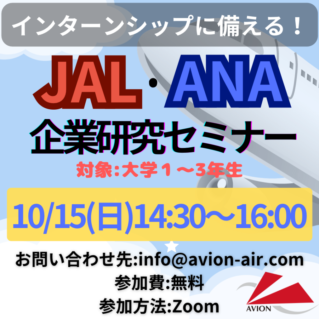 「インターンシップに備える！JAL・ANA企業研究セミナー」を開催いたします🎉