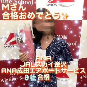 ANA・CA　＆　グランドスタッフ2社　新卒トリプル合格おめでとう🎉🎉🎉～Мさん合格者体験談～