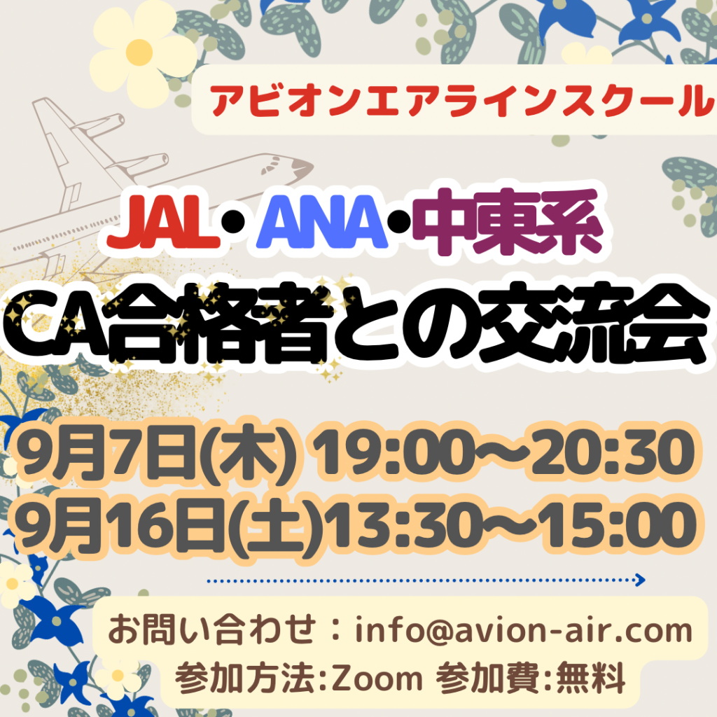 「JAL・ANA・中東系CA合格者との交流会」を開催いたします🎊