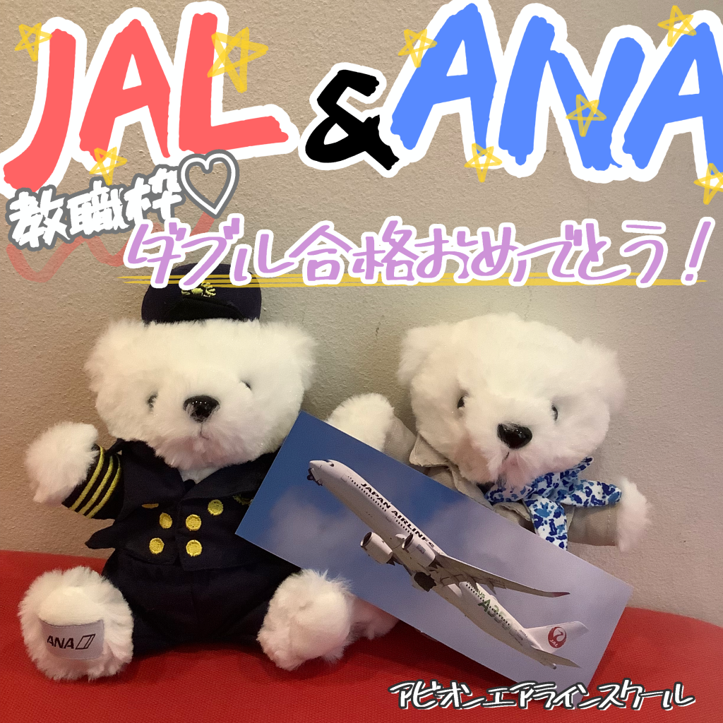 【速報】新卒・教職枠　JAL・CA＆ANA・CA　ダブル合格おめでとう🎉🎉🎉