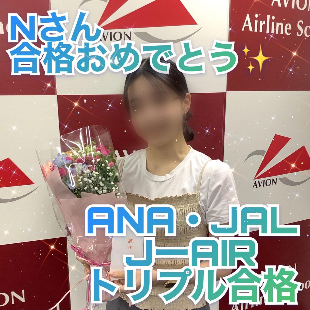 JAL・CA ＆ ANA・CA＆ジェイエア・CA　新卒トリプル合格おめでとう🎉🎉🎉～Nさん合格者体験談～