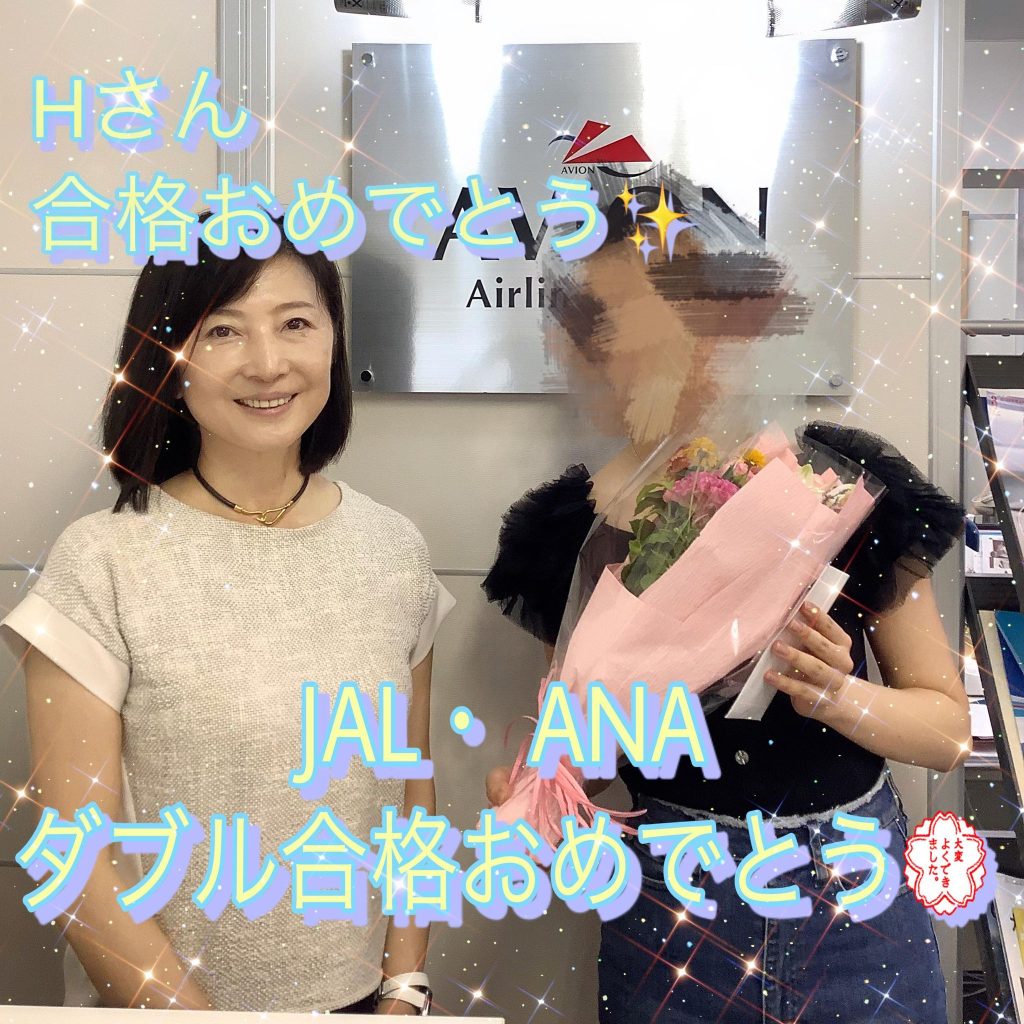 JAL・CA＆ANA・CA　新卒ダブル合格おめでとう🎉🎉🎉～Hさん合格者体験談～
