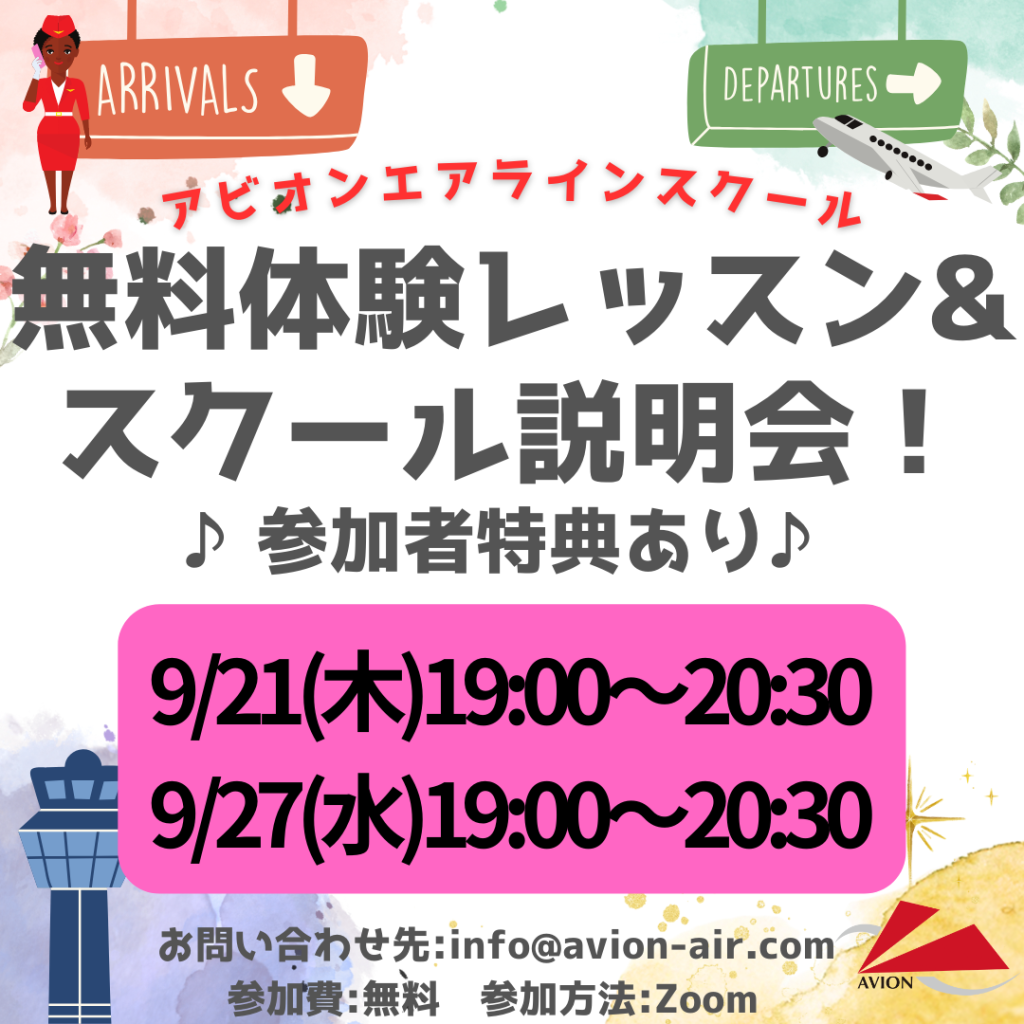 「無料体験レッスン＆スクール説明会」、「CAダブル合格者とのオンラインミーティング」、「既卒CA受験で合格する人＆落ちる人」を開催いたします🎊