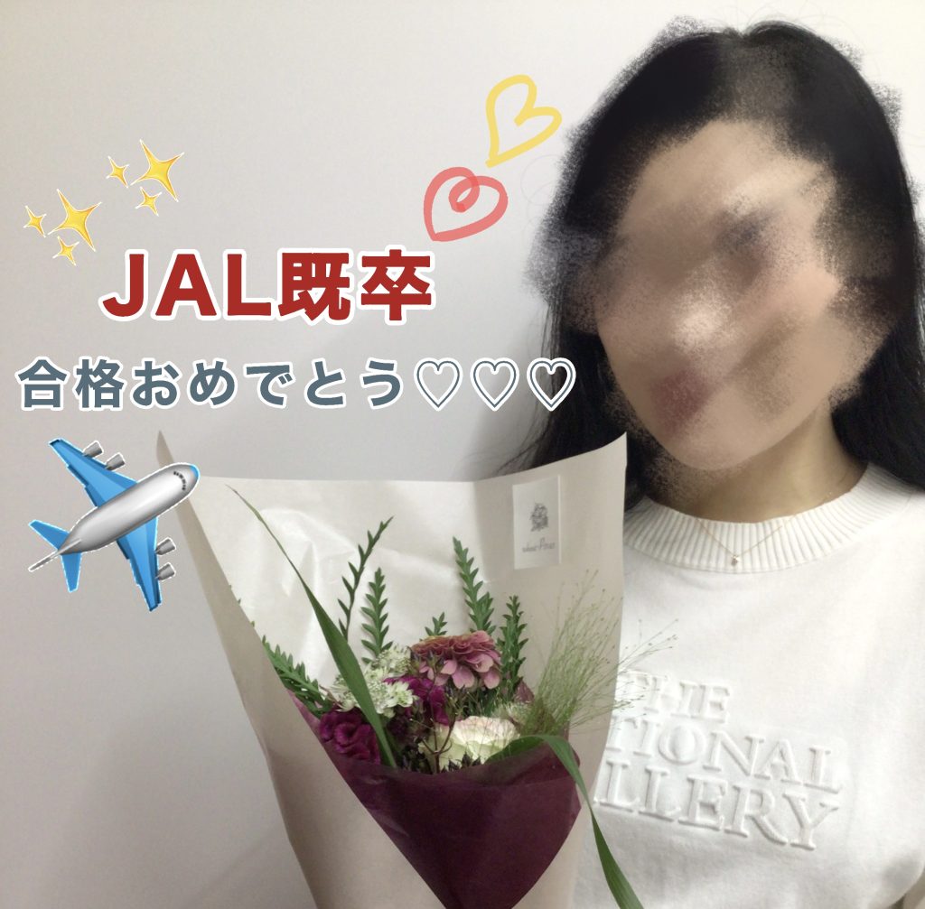 JAL・CA　既卒合格おめでとう🎉🎉🎉～合格者体験談～