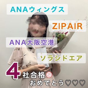 ZIP AIR TOKYO・ANAウイングス・ソラシドエア・ANA大阪空港　新卒4社合格おめでとう🎉🎉🎉～合格者体験談～