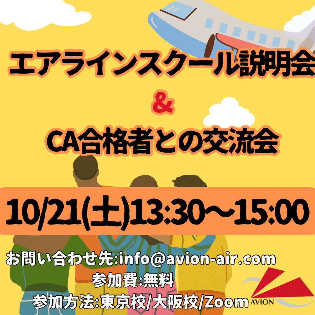 「エアラインスクール説明会＆CA合格者との交流会」を開催いたします🎉