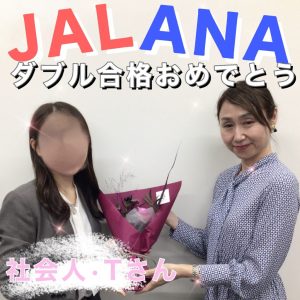 JAL・CA＆ANA・CA　既卒ダブル合格おめでとう🎉🎉🎉～合格者体験談～
