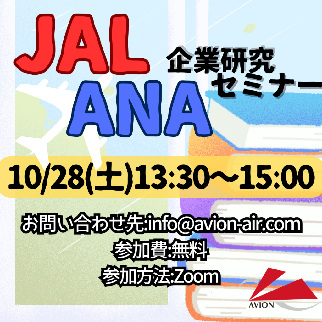 「JAL・ANA企業研究セミナー」を開催いたします🎉