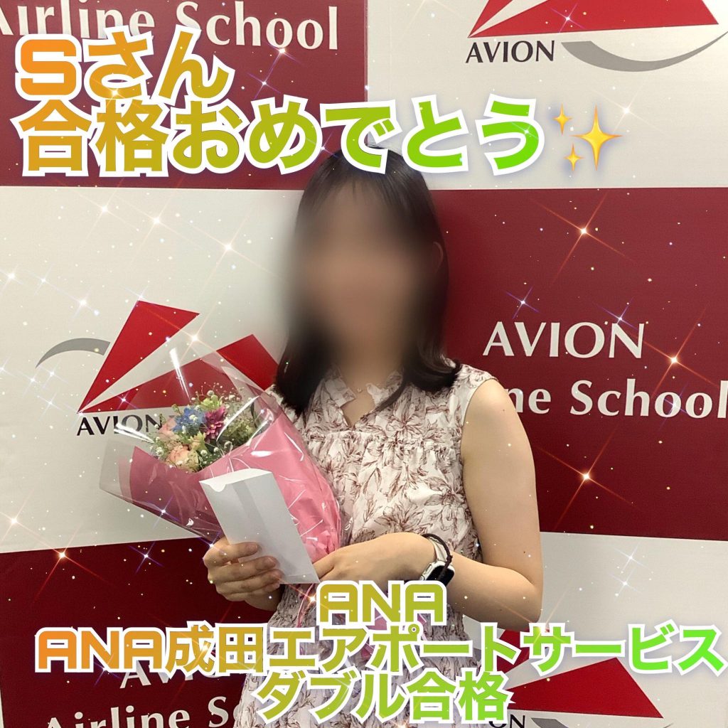 ANA・CA　＆　ANA成田エアポートサービス　新卒ダブル合格おめでとう🎉🎉🎉～合格者体験談～