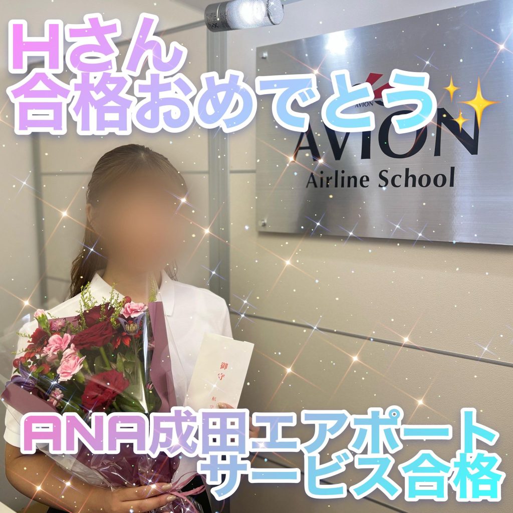 ANA成田エアポートサービス・GS　新卒合格おめでとう🎉🎉🎉～合格者体験談～
