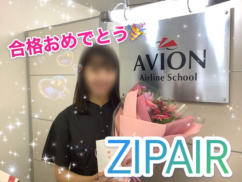 ZIP AIR Tokyo客室乗務員　新卒合格おめでとう🎉🎉🎉～合格者体験談～