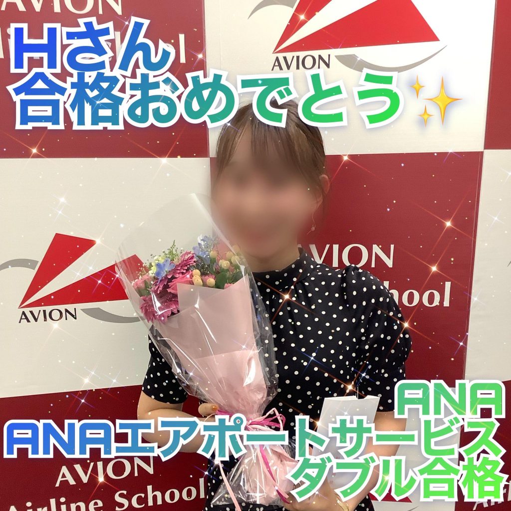 ANA・CA　＆　ANAエアポートサービス　新卒ダブル合格おめでとう🎉🎉🎉～合格者体験談～