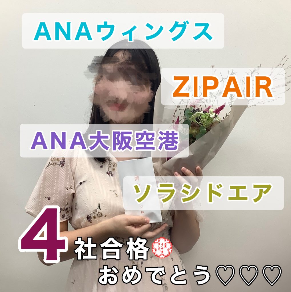 ZIP AIR TOKYO・ANAウイングス・ソラシドエア・ANA大阪空港　新卒4社合格おめでとう🎉🎉🎉～合格者体験談～