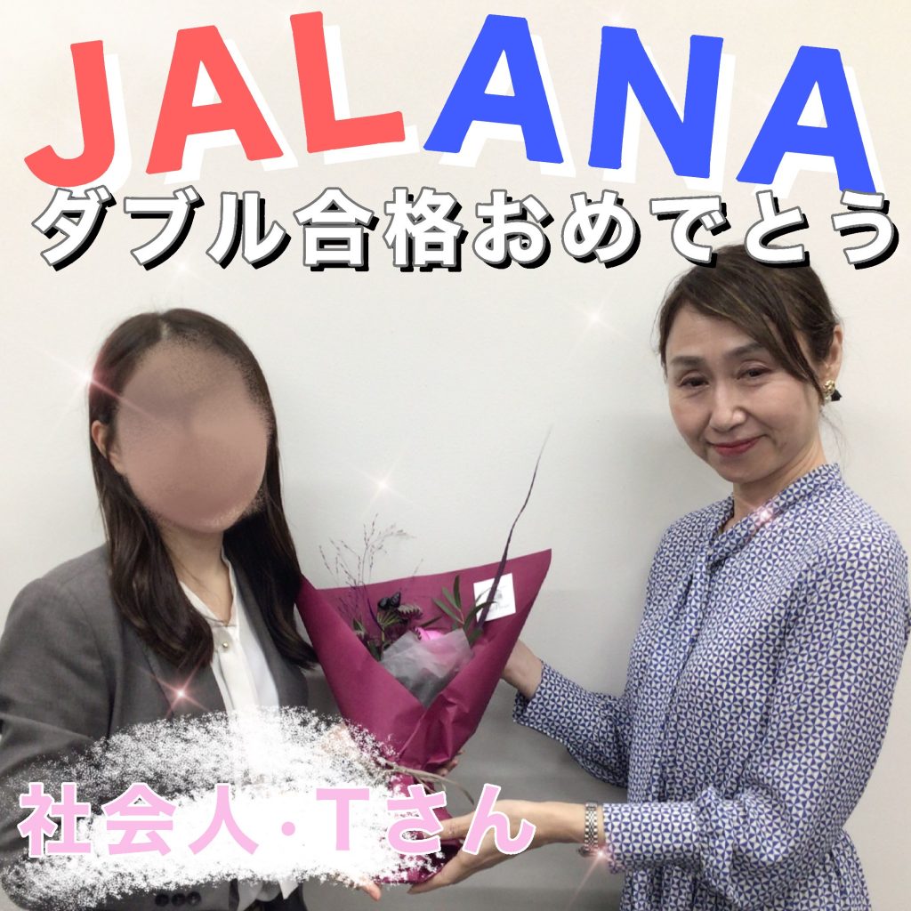JAL・CA＆ANA・CA　既卒ダブル合格おめでとう🎉🎉🎉～合格者体験談～