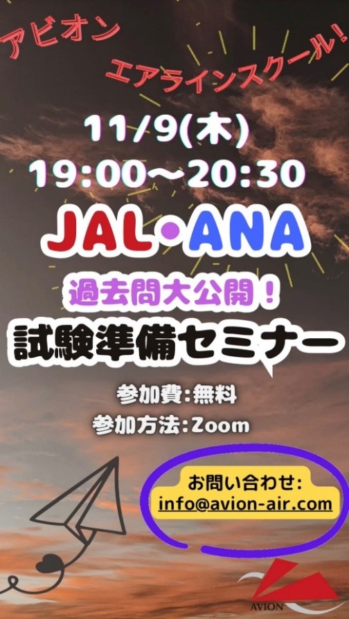 「JAL・ANA過去問大公開！試験準備セミナー」、「新卒採用に間に合わせる！エアライン受験対策セミナー」開催🎉🎉🎉