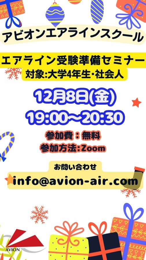 「エアライン受験準備セミナー」、「参加すると有利？不利？航空業界インターンシップの秘密」開催🎉🎉🎉