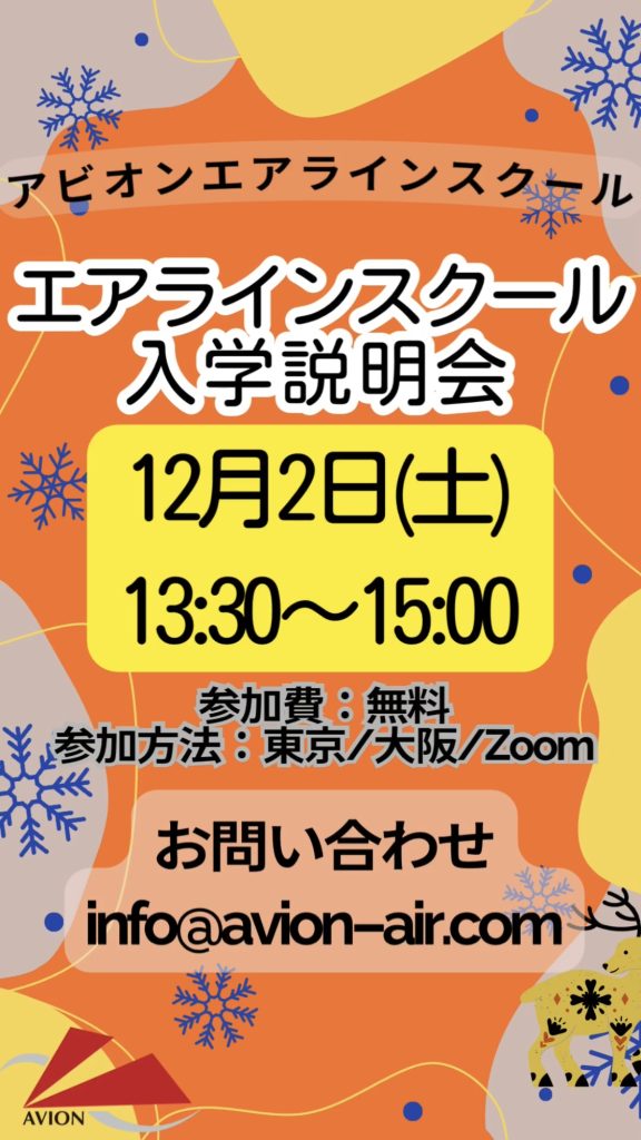 「パイロットガイダンス」、「エアラインスクール入学説明会」、「JAL・ANAインターンシップ対策セミナー」開催🎉🎉🎉