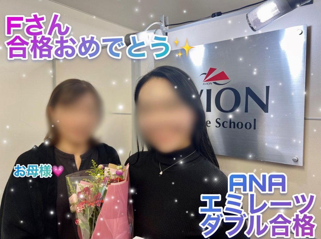 ANA・CA＆エミレーツ航空・CA　既卒ダブル合格おめでとう🎉🎉🎉～合格者体験談・後編～