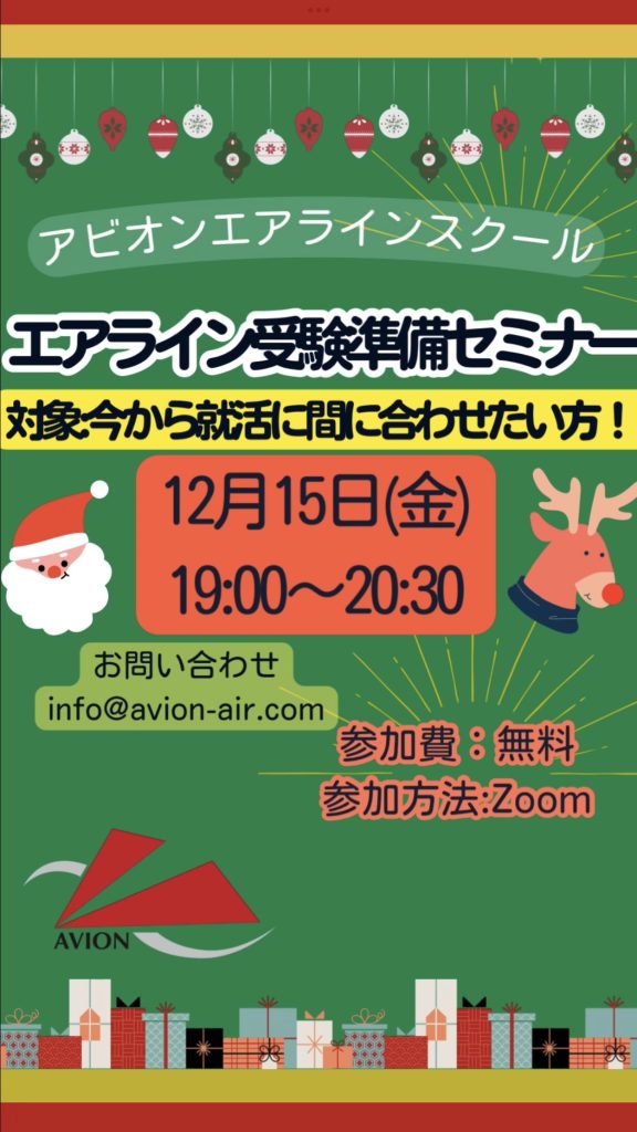 「エアライン受験準備セミナー」、「JAL・ANAセミナー　2社の違いを徹底比較！」開催🎉🎉🎉