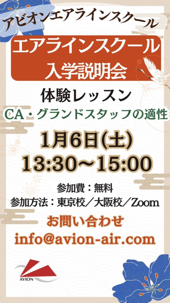 「エアラインスクール入学説明会」、「JAL・ANA過去問集プレゼント！JAL・ANA過去問対策」開催🎉🎉🎉